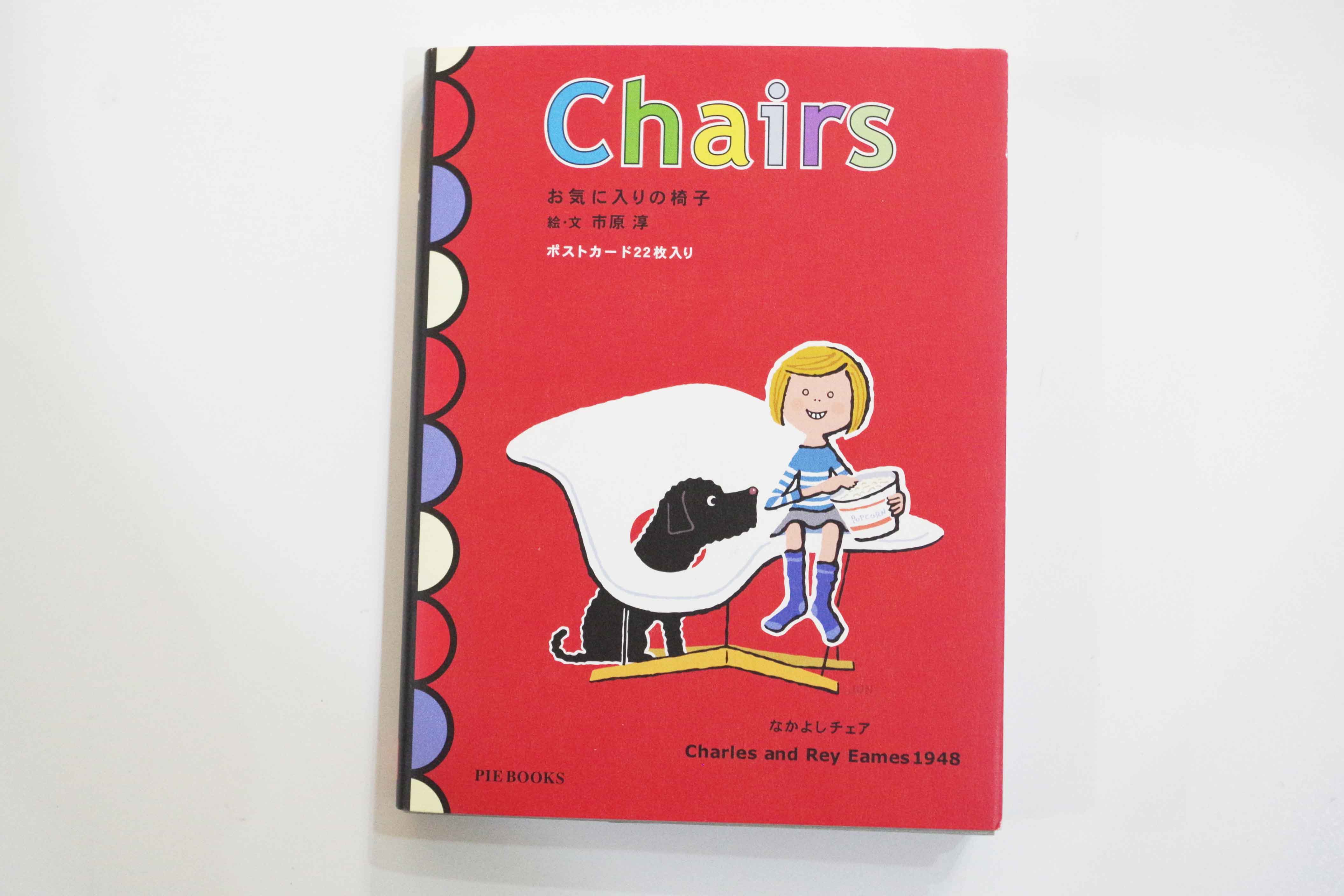 名作椅子が可愛いイラストになった書籍「Chairs お気に入りの椅子