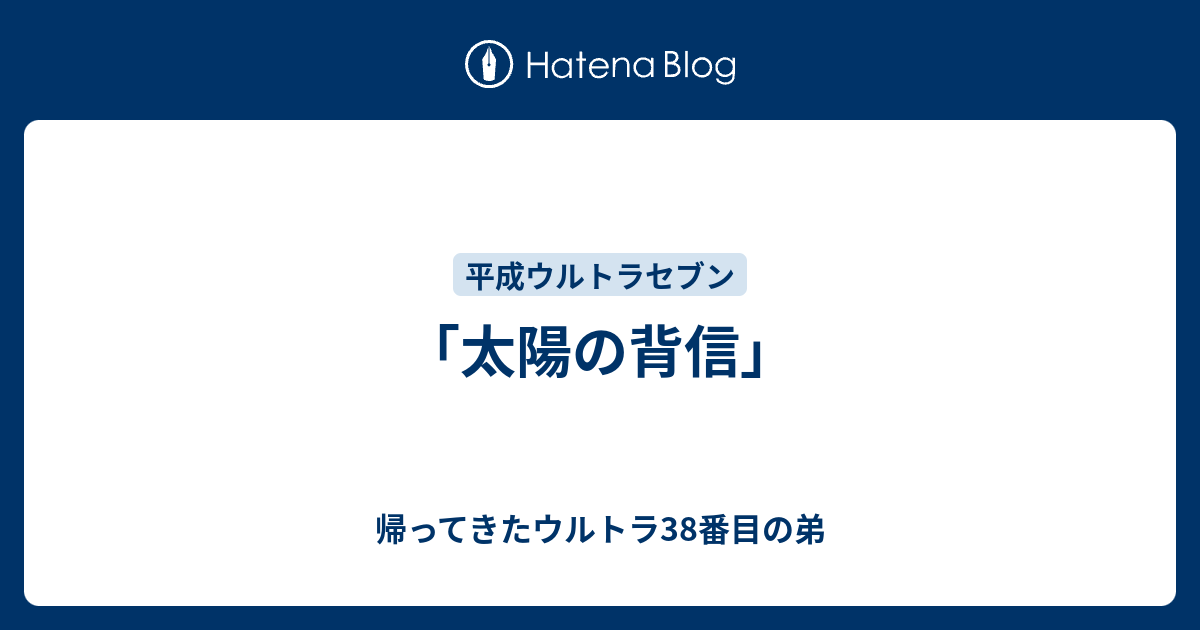 太陽の背信」 - 帰ってきたウルトラ38番目の弟