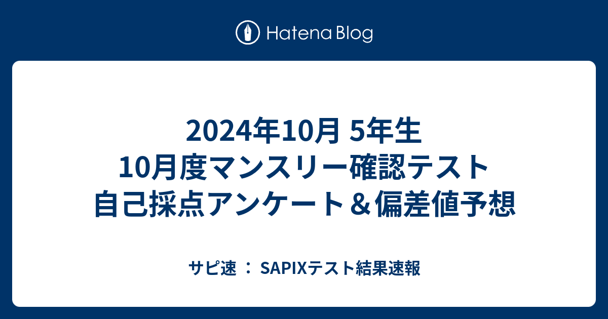 2024年10月 5年生 10月度マンスリー確認テスト 自己採点アンケート