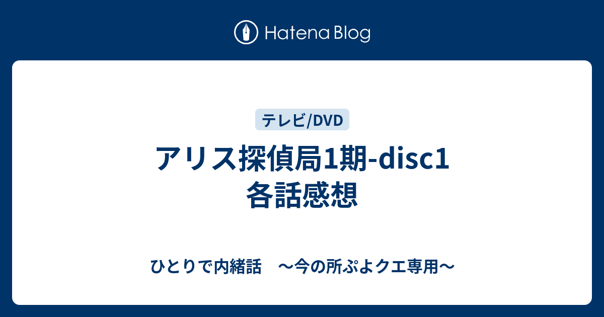 アリス探偵局1期-disc1 各話感想 - ひとりで内緒話 〜今の所ぷよクエ専用〜