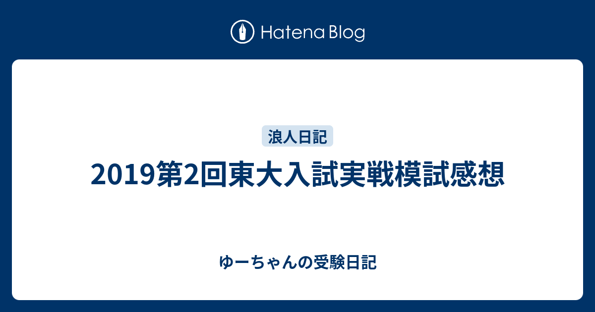 2019第2回東大入試実戦模試感想 - ゆーちゃんの受験日記