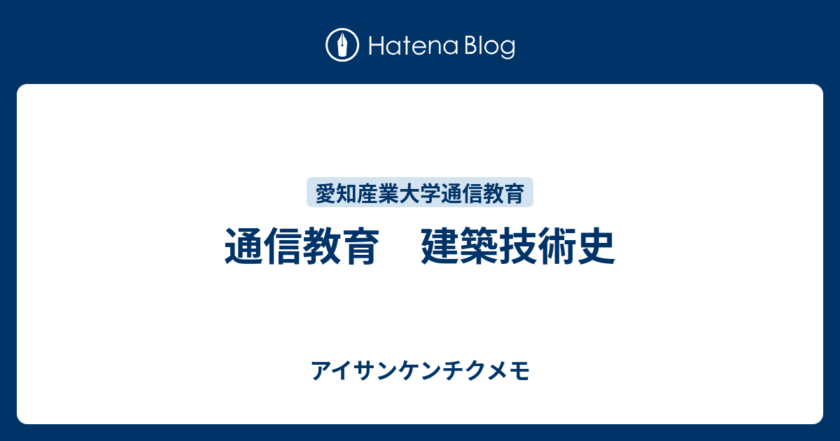 通信教育 建築技術史 - アイサンケンチクメモ