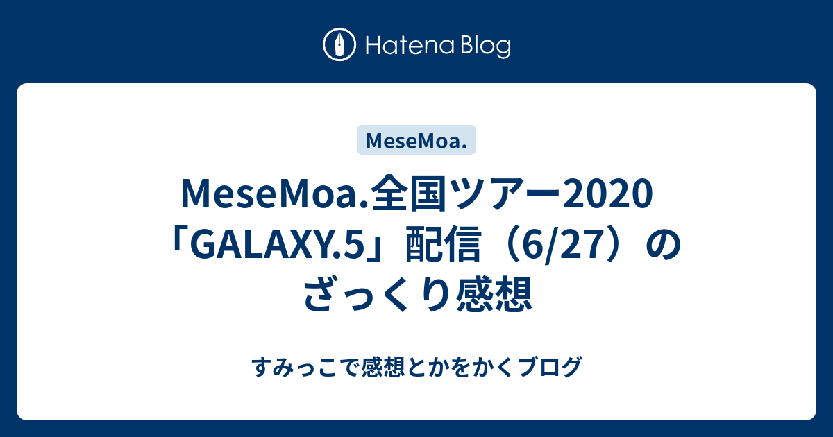 MeseMoa.全国ツアー2020「GALAXY.5」配信（6/27）のざっくり感想