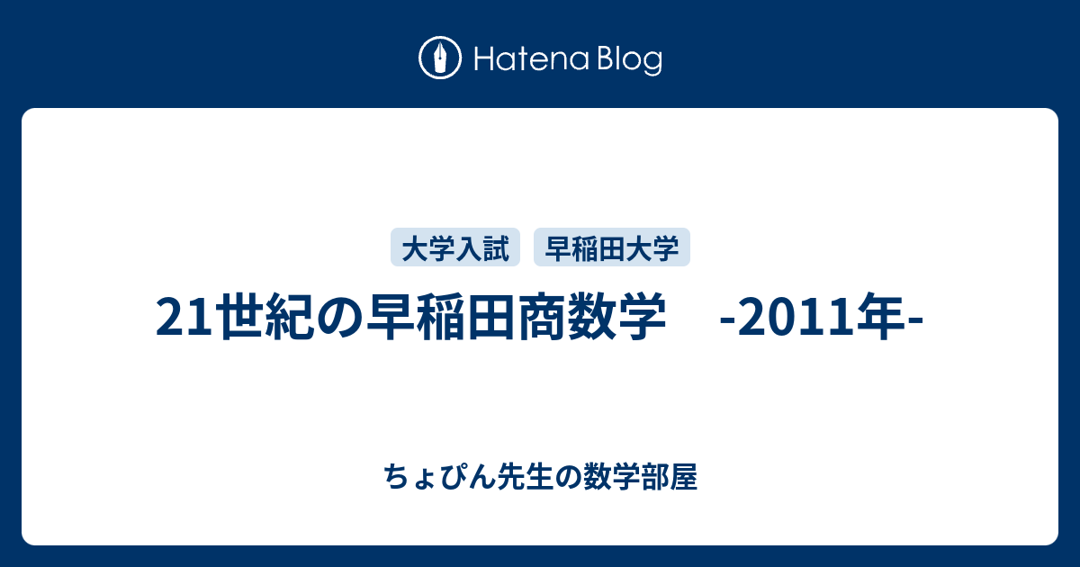 21世紀の早稲田商数学 -2011年- - ちょぴん先生の数学部屋