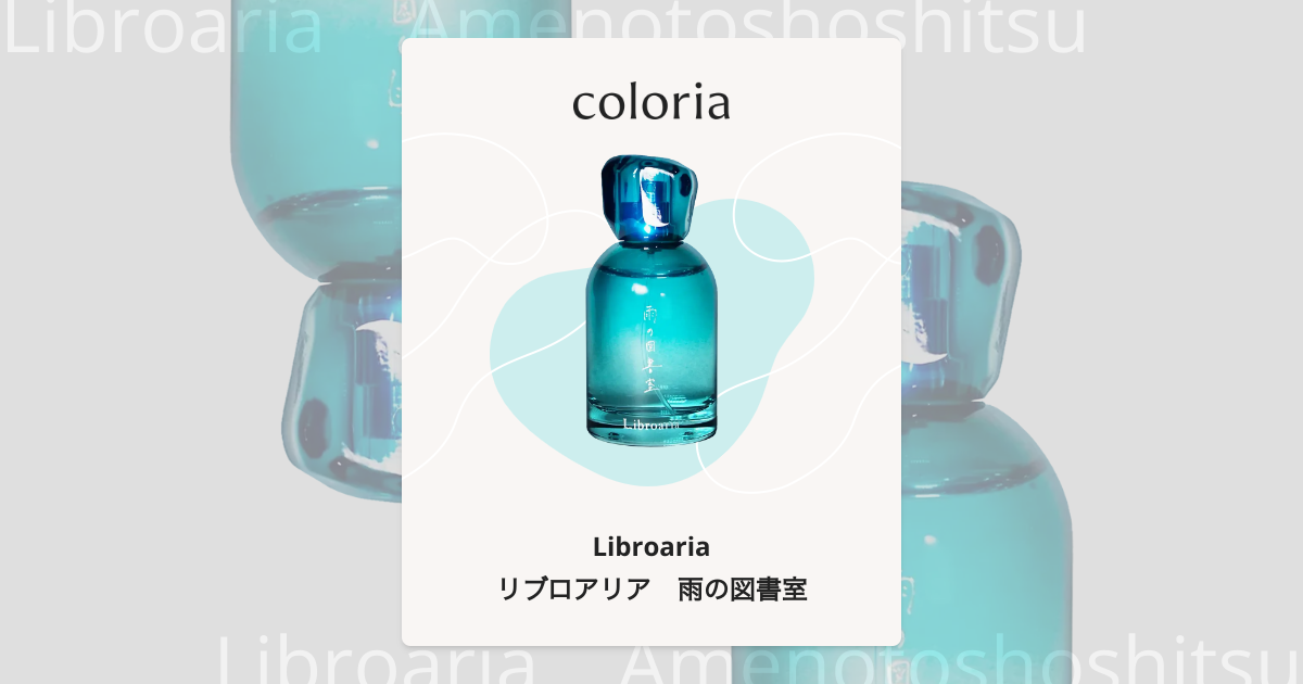 リブロアリア 雨の図書室 香水 | リブロアリア | お試しサイズ | カラリア