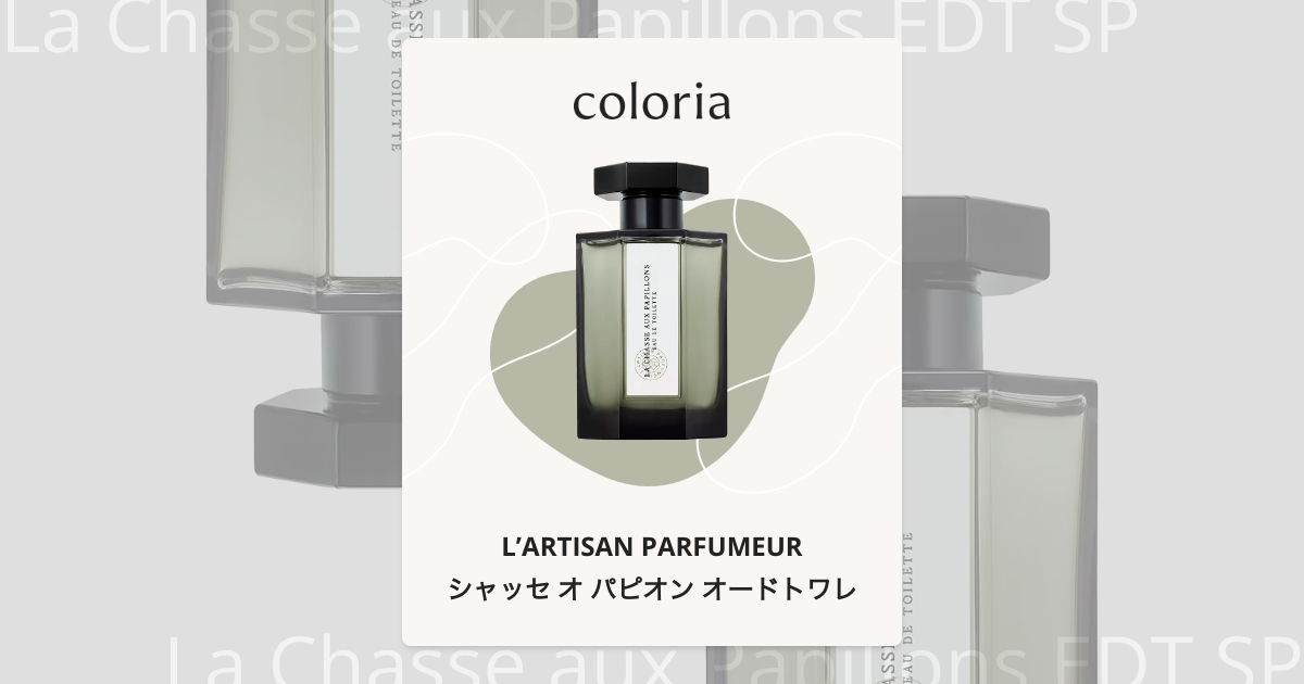 シャッセ オ パピオン オードトワレ 香水 | ラルチザン パフューム