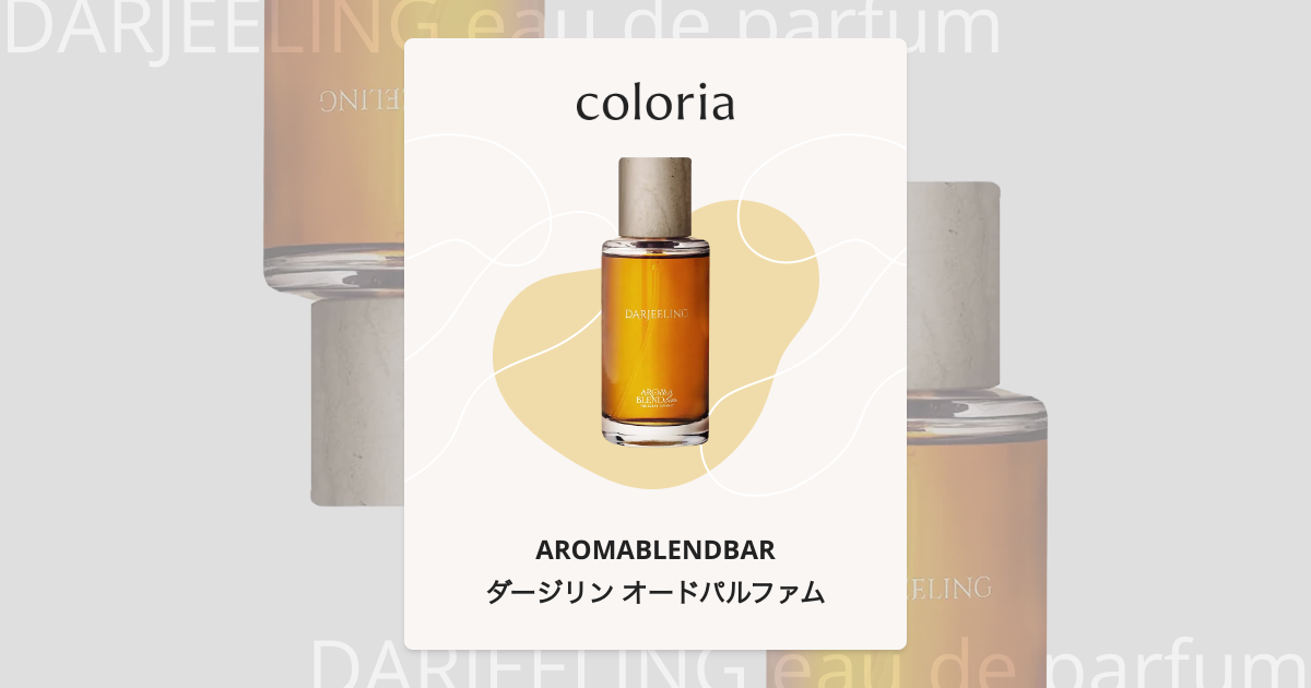 ダージリン オードパルファム 香水 | アロマブレンドバー | お試し