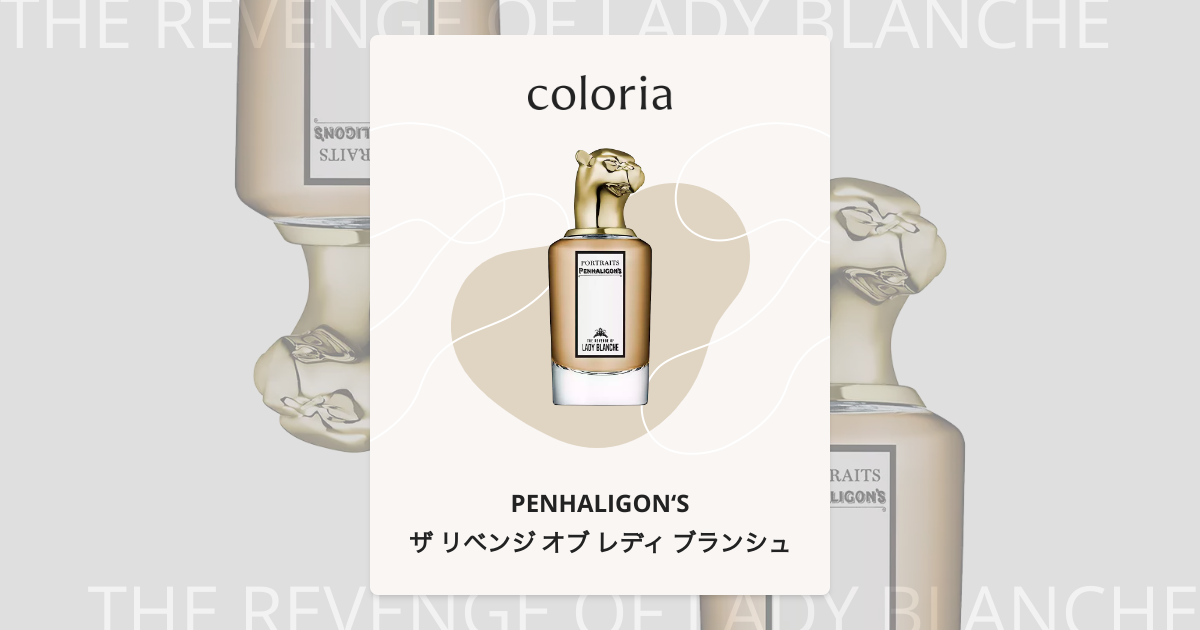 ザ リベンジ オブ レディ ブランシュ 香水 | ペンハリガン | お試し