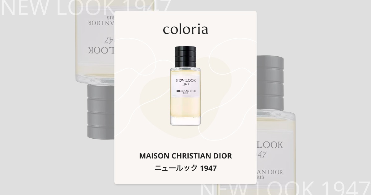 ニュールック 1947 香水 | メゾン クリスチャン ディオール | お試し