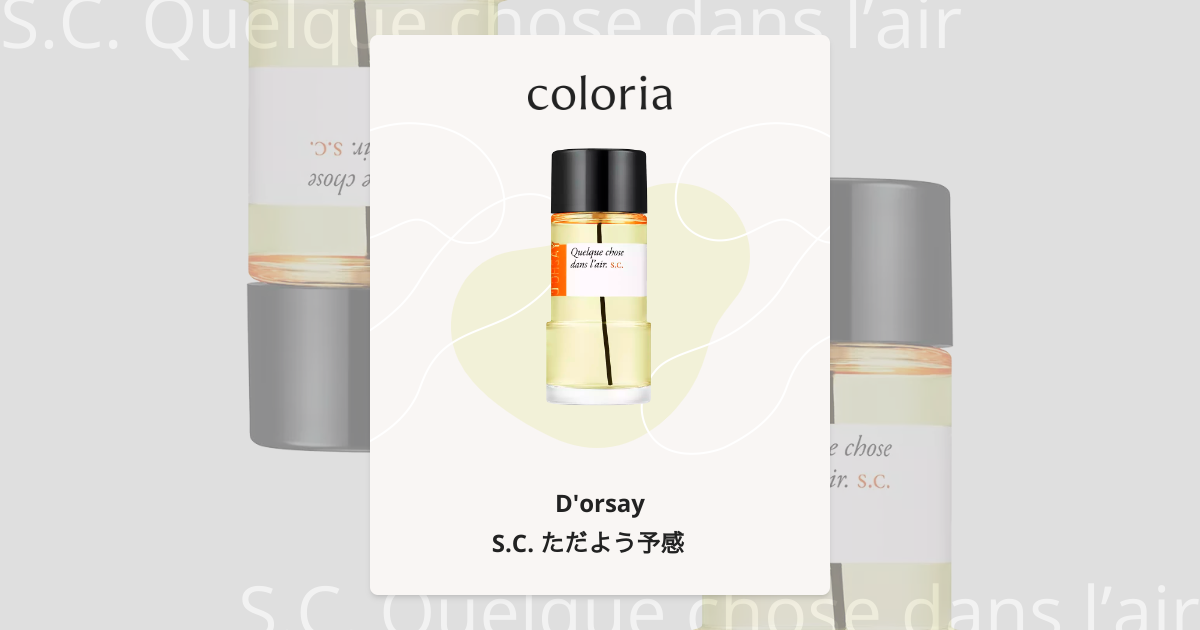 S.C. ただよう予感 香水 | ドルセー | お試しサイズ | カラリア