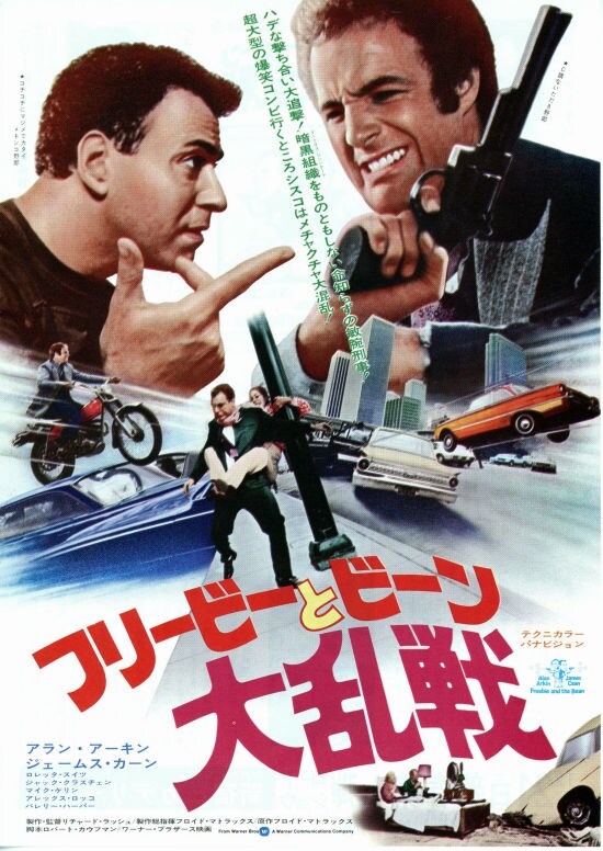 フリービーとビーン大乱戦 | 内容・スタッフ・キャスト・作品情報