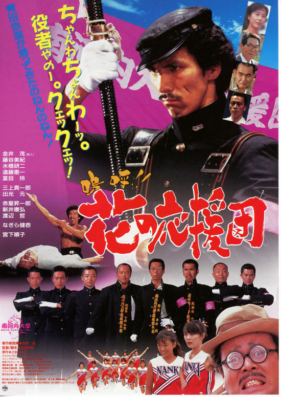 嗚呼!!花の応援団（1996年） | 内容・スタッフ・キャスト・作品情報