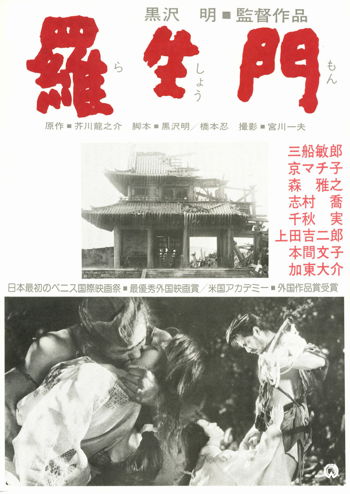 羅生門 | 内容・スタッフ・キャスト・配信・作品情報 - 映画ナタリー