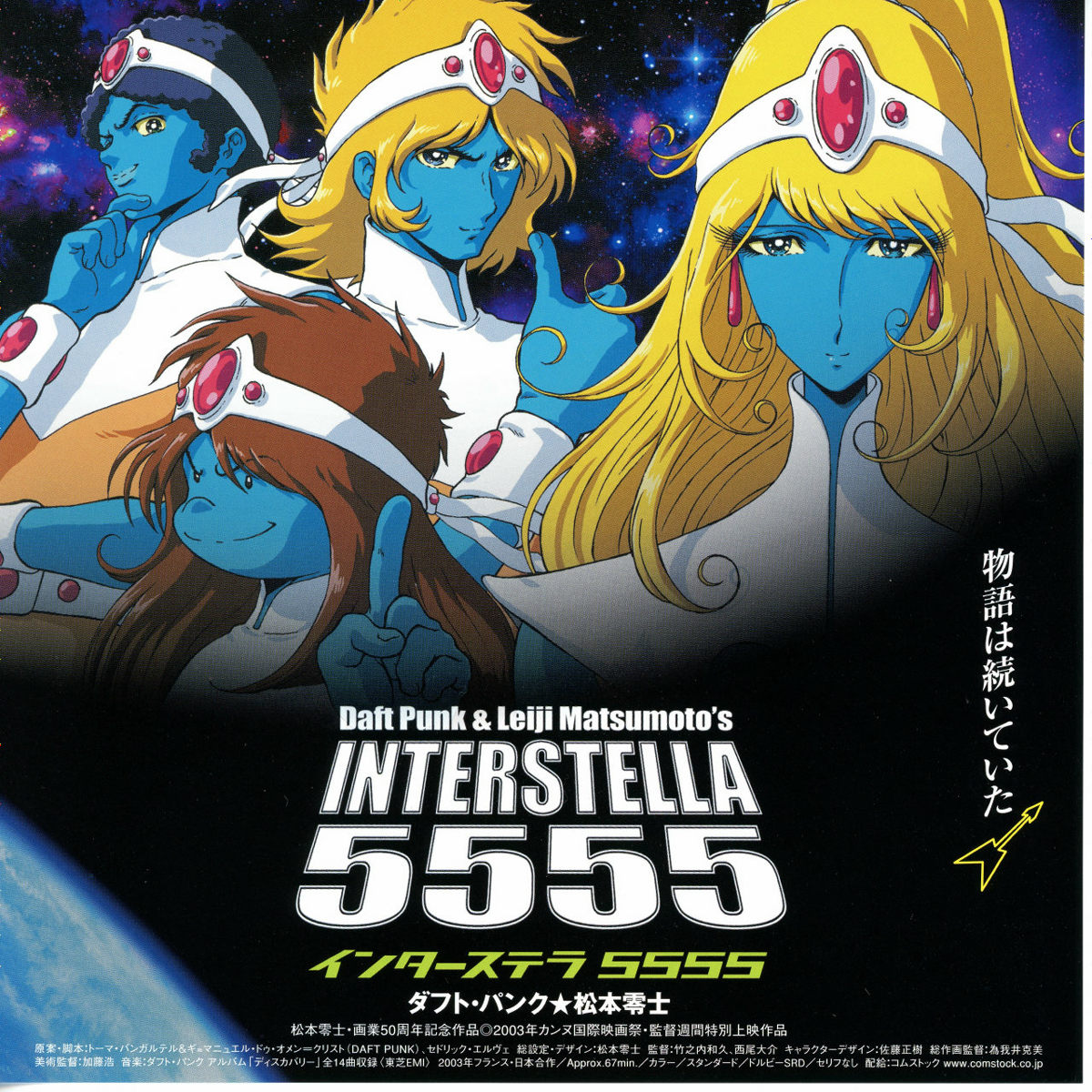 インターステラ5555 | あらすじ・内容・スタッフ・キャスト・配信