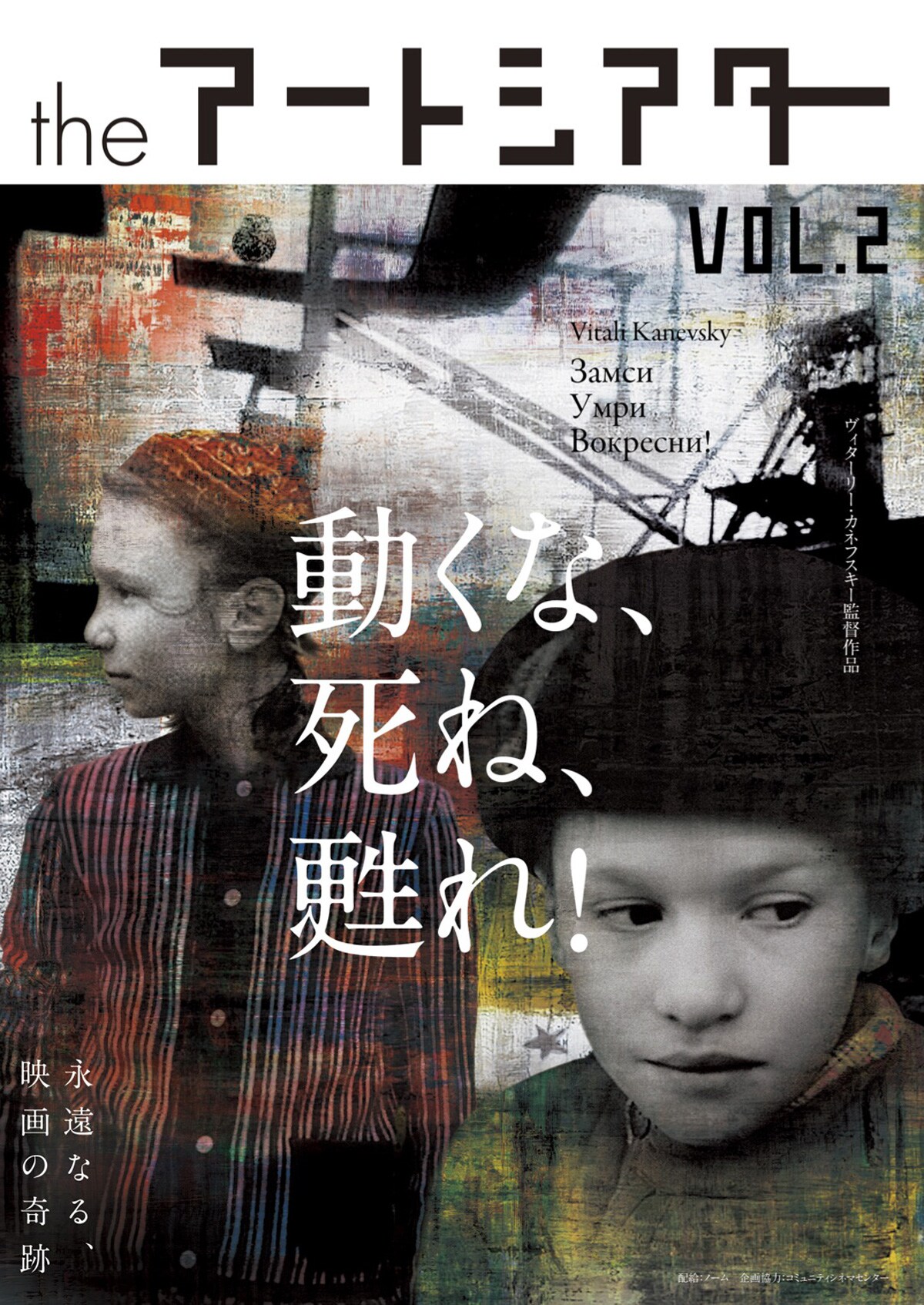 ヴィターリー・カネフスキー「動くな、死ね、甦れ！」が国内初Blu-ray