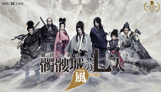 ゲキ×シネ》髑髏城の七人 Season風 | あらすじ・内容・スタッフ