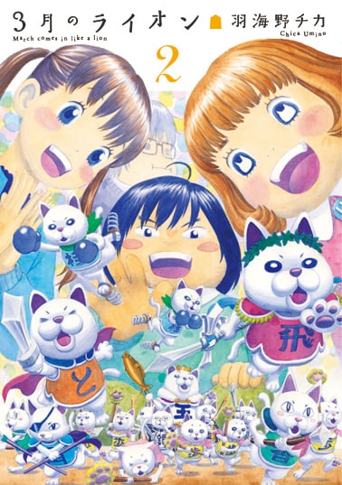 三浦建太郎、「3月のライオン」表紙をジャック - コミックナタリー