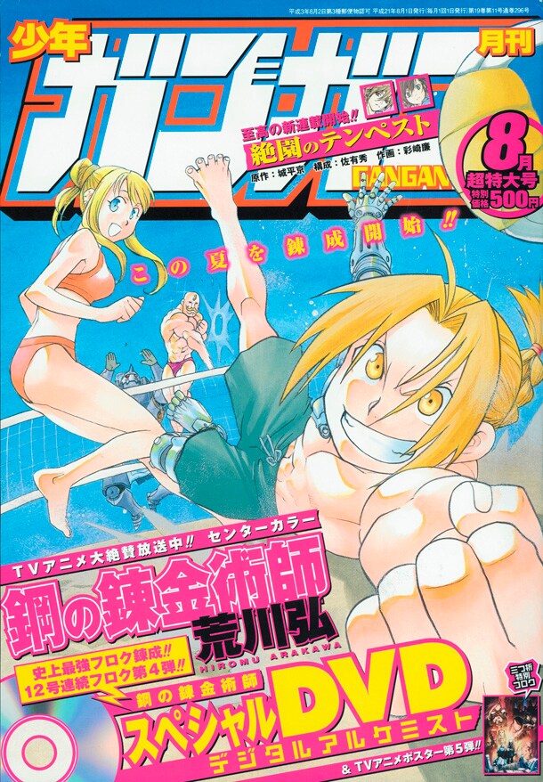 ハガレンを“理解・分解・再構築”するガンガン付録DVD - コミックナタリー