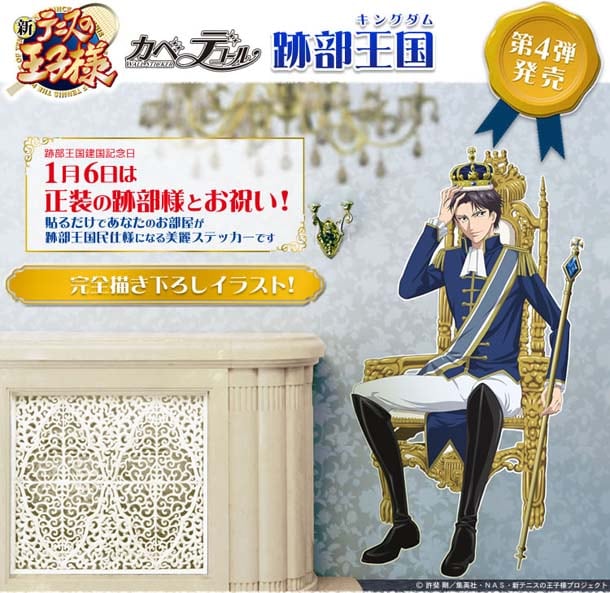 テニプリ壁用シール、国王が放つ圧倒的存在感 - コミックナタリー