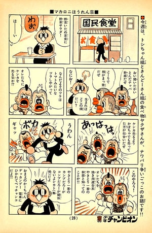 マカロニほうれん荘」電子版で初収録となるエピソードより。 [画像