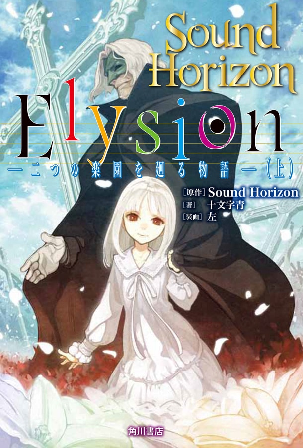 サンホラのアルバム「Elysion」が小説＆コミック化 - 音楽ナタリー