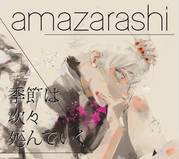 石田スイ、amazarashiによる「東京喰種√A」ED曲のジャケ執筆