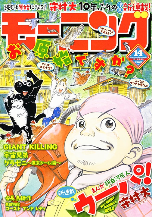 守村大のDIYコラム「新白河原人」がマンガに！モーニング新連載