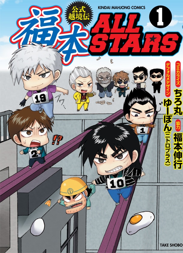 アカギ、カイジ、黒沢ら福本キャラが4コマで共演「福本ALLSTARS」1巻