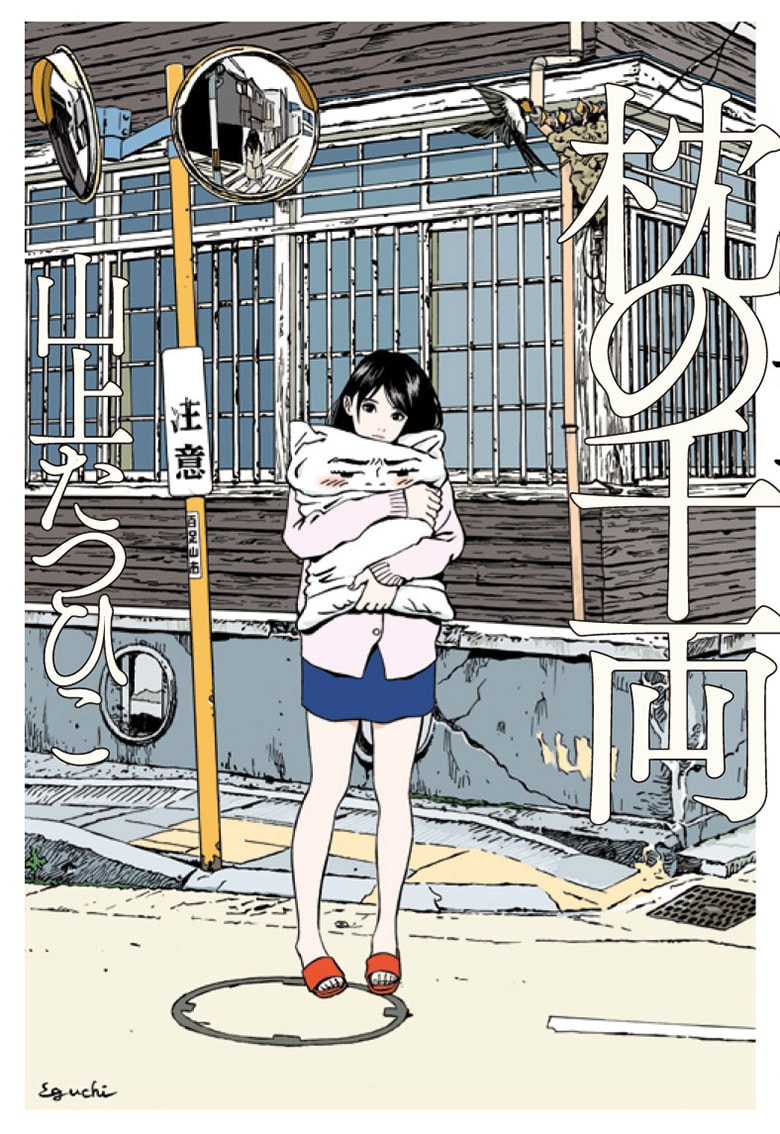 山上たつひこ12年ぶりの書き下ろし小説、カバーイラストは江口寿史