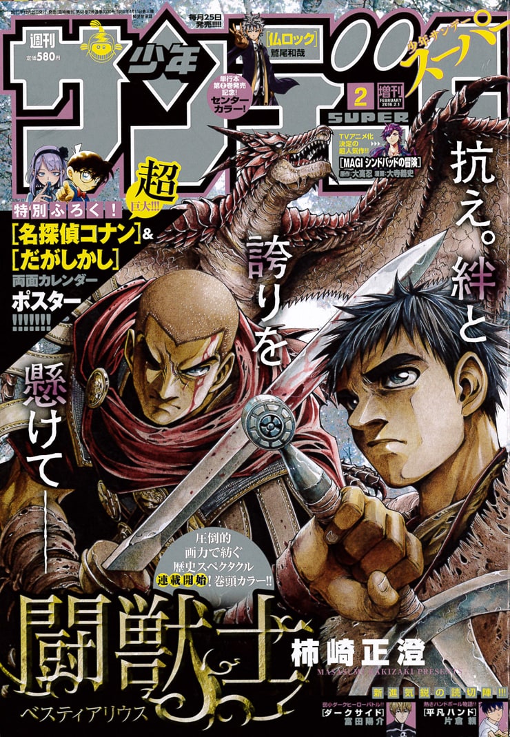 柿崎正澄「闘獣士ベスティアリウス」新シリーズがサンデーSにて開幕