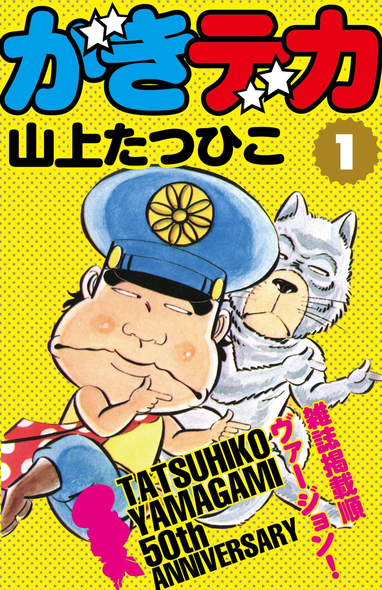 山上たつひこ50周年で改稿前の「がきデカ」が電子書籍化、直筆原画販売