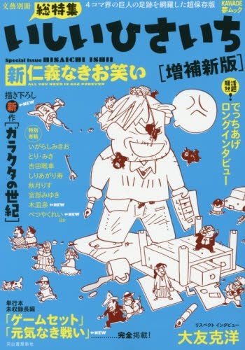 いしいひさいち特集ムック、描き下ろしマンガや未収録長編加え増補改訂