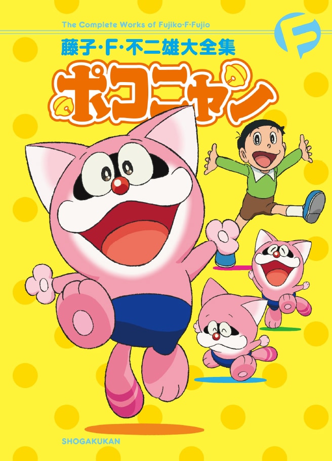 藤子・F・不二雄大全集 ポコニャン」限定版 [画像ギャラリー 9/60
