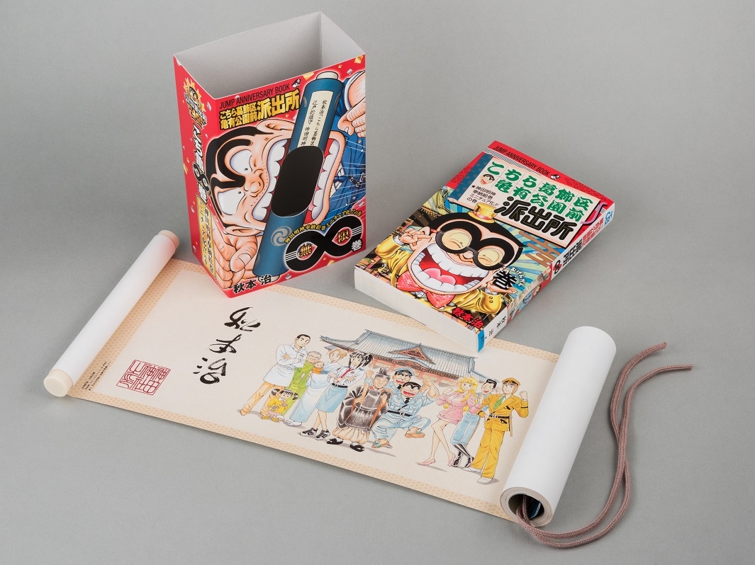 こち亀」3.8mのミニチュア絵巻付き∞巻、描き下ろしのショートマンガも