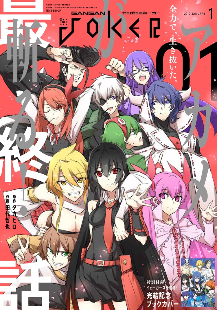 アカメが斬る！」最終回、イェーガーズのブックカバーもJOKERに