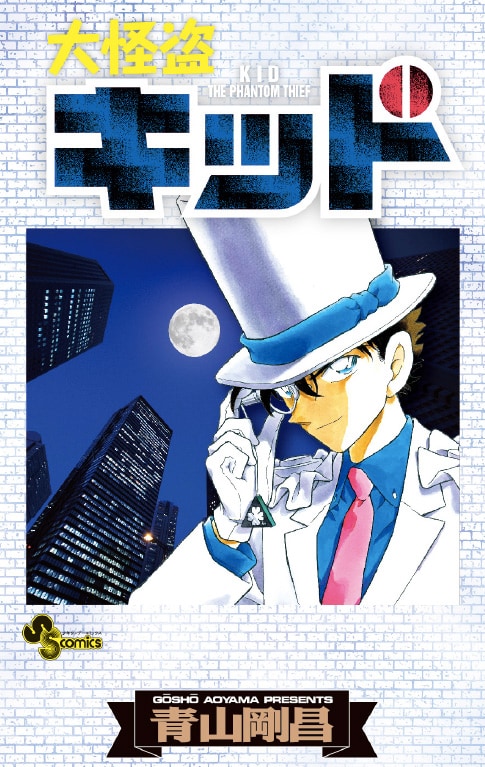 大怪盗キッド」ブックカバーもらえる！まじっく快斗＆コナンの新刊記念