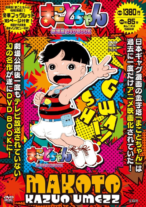 楳図かずお「まことちゃん」の劇場アニメを収めたDVD BOOKが発売