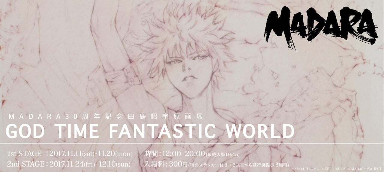田島昭宇「MADARA」30周年＆愛蔵版の発売を記念した原画展開催