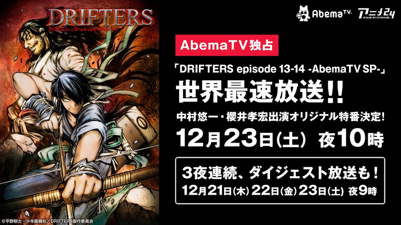 アニメ「DRIFTERS」最新話をAbema TVで最速放送、キャスト出演の特番も