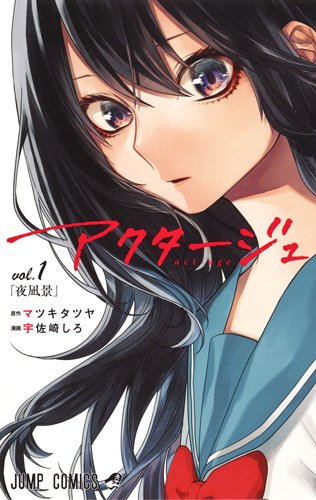 アクタージュ」明日発売の週刊少年ジャンプ掲載分で連載終了