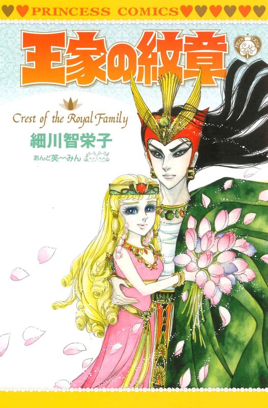 王家の紋章」カバー2種がプリンセスに、単行本3カ月連続刊行を記念し
