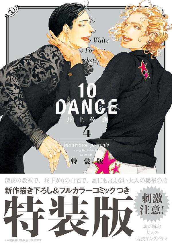 井上佐藤「10DANCE」4巻特装版、刺激注意な“BL仕様”の冊子付き