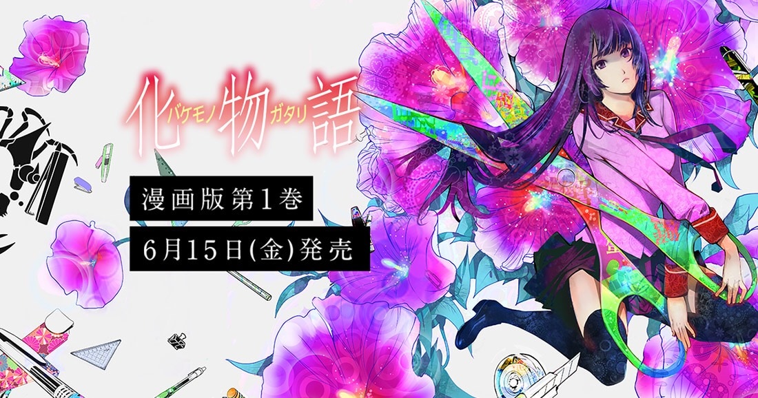 西尾維新×大暮維人「化物語」1巻、特装版は原作オマージュの講談社BOX