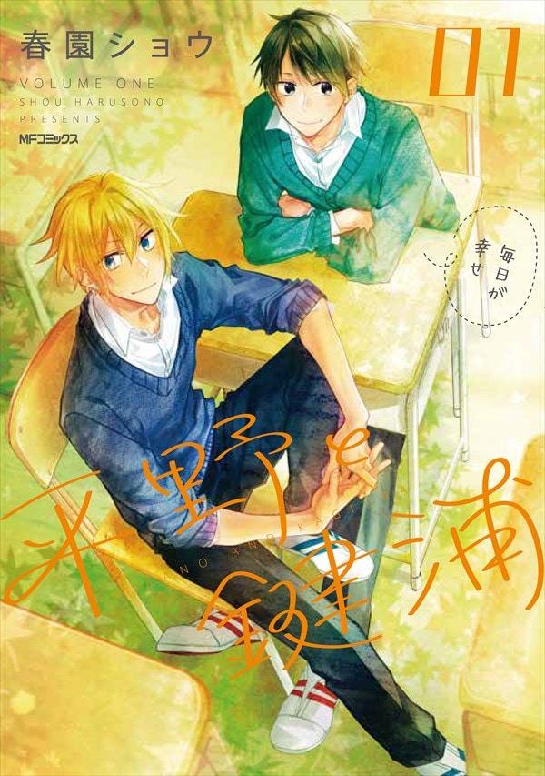 Boys Life作品「平野と鍵浦」と「佐々木と宮野」の単行本が同発