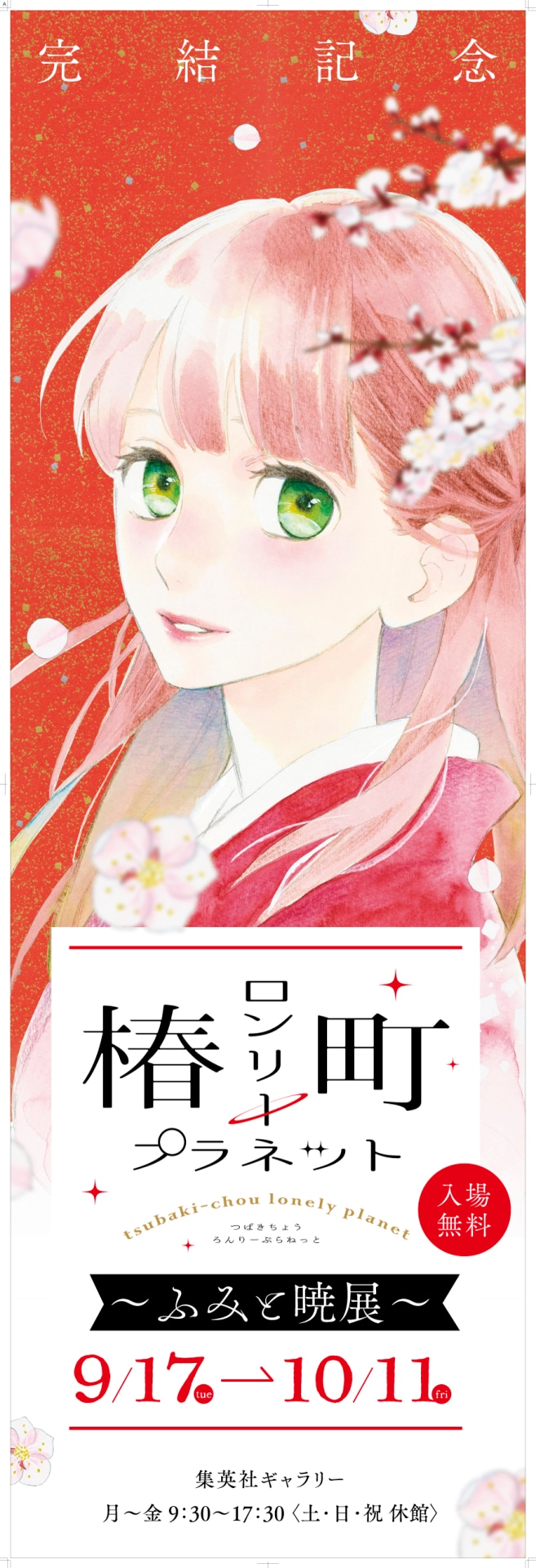 椿町ロンリープラネット」完結記念した“ふみと暁 展”が集英社の