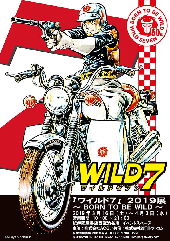 ワイルド7」の展示イベント、ジオラマや飛葉大陸のレプリカバイクが