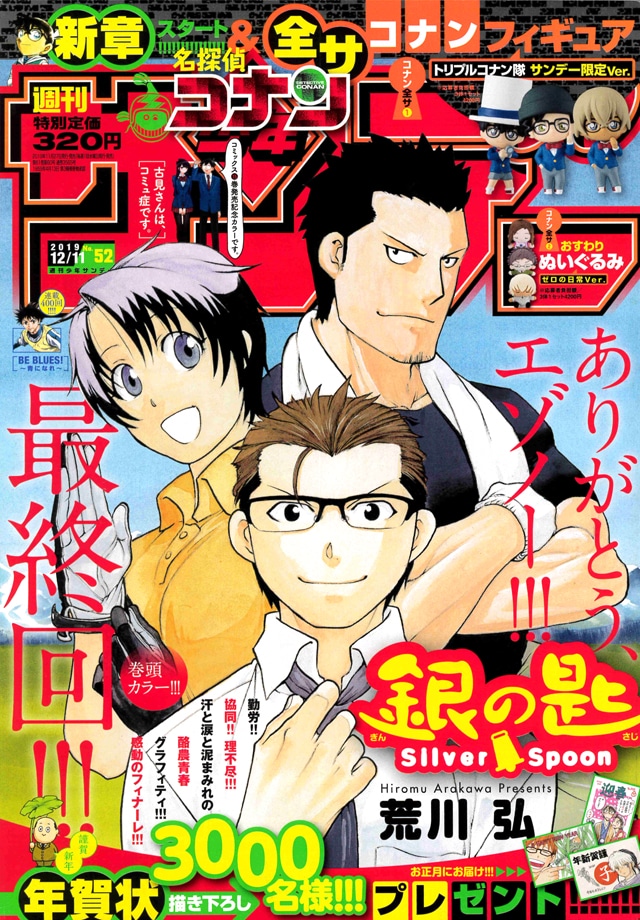 銀の匙 Silver Spoon」本日発売サンデーで最終回、「名探偵コナン」新