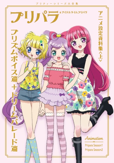 プリパラ＆アイドルタイムプリパラ設定資料集（上）」楽天ネット版