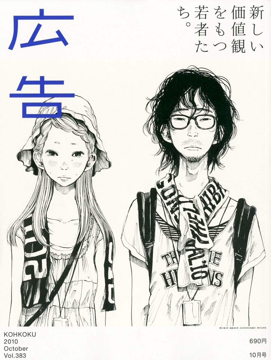 浅野いにお、雑誌「広告」で10年代の若者特集の表紙描く - コミック