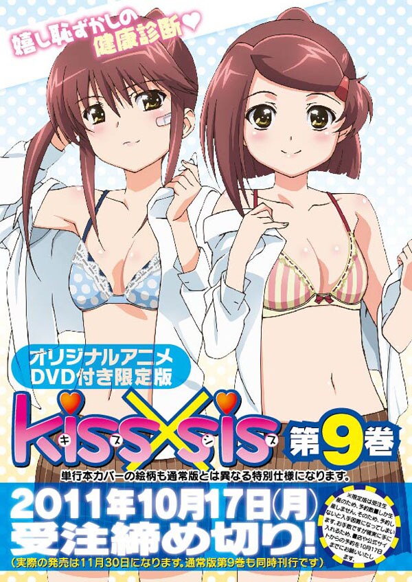 kiss×sis」9巻限定版のアニメDVDに桐生姉妹らが登場 - コミックナタリー